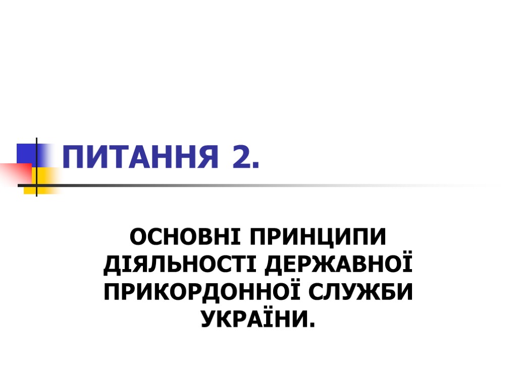 ПИТАННЯ 2. ОСНОВНІ ПРИНЦИПИ ДІЯЛЬНОСТІ ДЕРЖАВНОЇ ПРИКОРДОННОЇ СЛУЖБИ УКРАЇНИ.